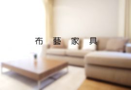 布藝家具
