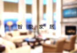 智能家居
