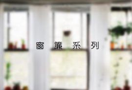 窗簾系列