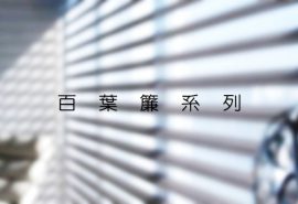 百葉簾系列