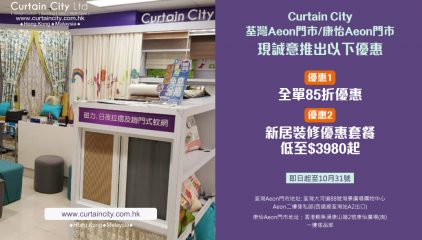Curtain City荃灣Aeon門市及康怡Aeon店門市現誠意推出『新居裝修優惠套餐』